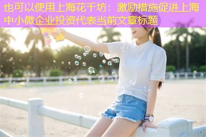 激励措施促进上海中小微企业投资 激励措施促进上海中小微企业投资