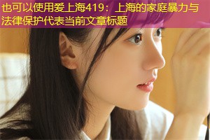 上海的家庭暴力与法律保护 上海的家庭暴力与法律保护